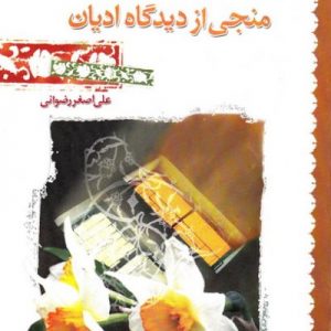 منجی از دیدگاه ادیان