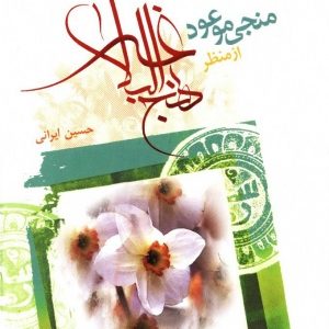منجی موعود از منظر نهج البلاغه