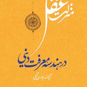 کتاب منزلت عقل