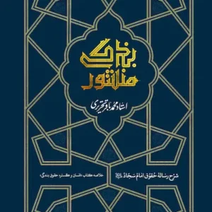 کتاب منشور بندگی