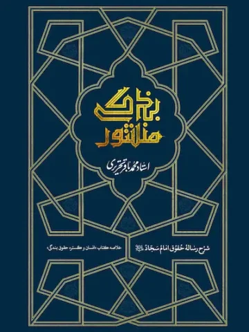 کتاب منشور بندگی