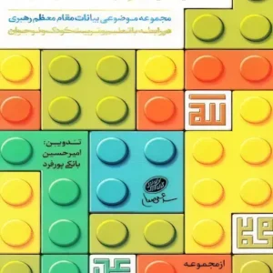 کتاب منشور تربیتی کودکان
