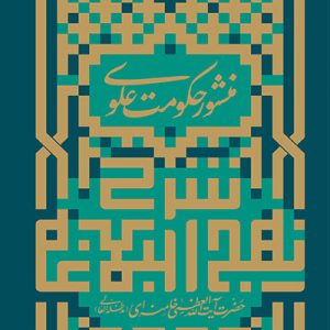 کتاب منشور حکومت علوی