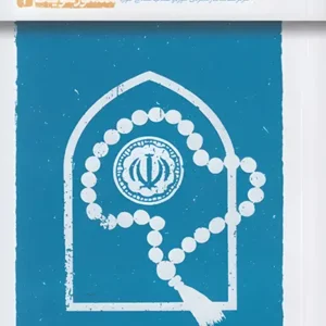 کتاب منشور دین و سیاست