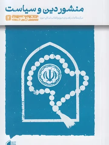 کتاب منشور دین و سیاست