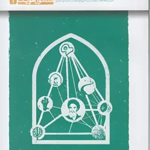 کتاب منشور روحانیت