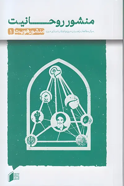 منشور روحانیت کتاب منشور روحانیت