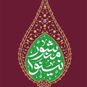 منشور نینوا: شرح و تفسیری بر زیارت عاشورا