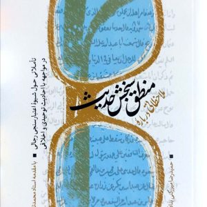 کتاب منطق سنجش حدیث
