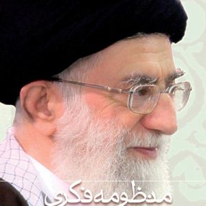 کتاب منظومه فکری حضرت آیت‎ الله العظمی خامنه‌ای
