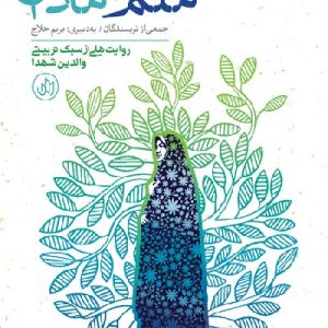 کتاب منم یه مادرم