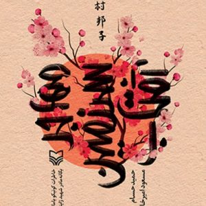 کتاب مهاجر سرزمین آفتاب تنها شهید ژاپنی دفاع مقدس