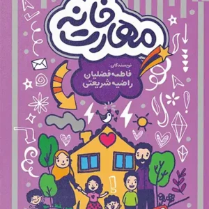 کتاب مهارت خانه