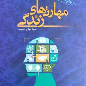 کتاب مهارت های زندگی