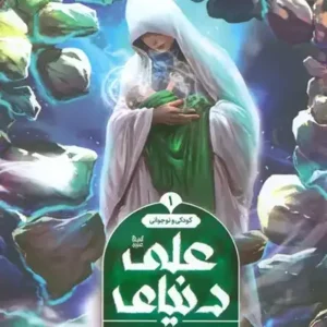 کتاب دنیای علی 1