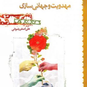 مهدویت و جهانی سازی