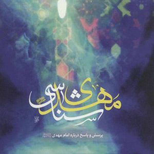 کتاب مهدی شناسی