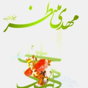مهدی منتظر