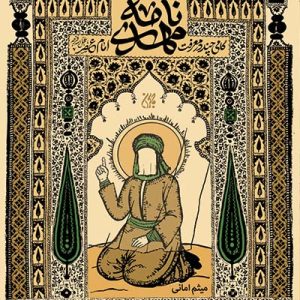 کتاب مهدی نامه