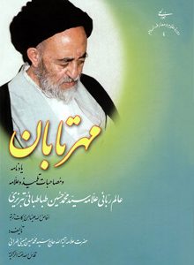 کتاب مهر تابان
