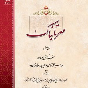 مهر تابناک جلد 1