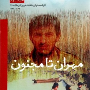 کتاب مهران تا مجنون