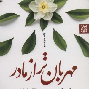 کتاب مهربان تر از مادر