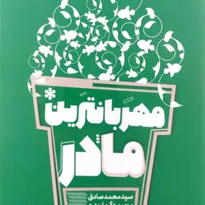 کتاب مهربانترین مادر