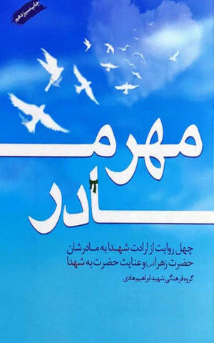 کتاب مهر مادر