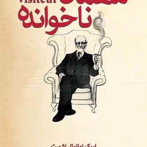 کتاب مهمان ناخوانده