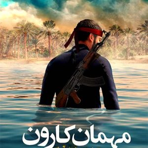 کتاب مهمان کارون