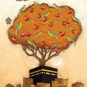 کتاب مهمانی باغ سیب