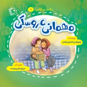 کتاب مهمانی عروسکی