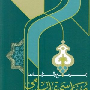 مهندسی تمدن اسلامی (موانع و الزامات)