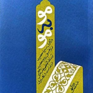 کتاب مو به مو