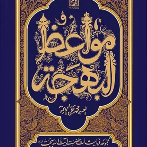 کتاب مواعظ البهجه