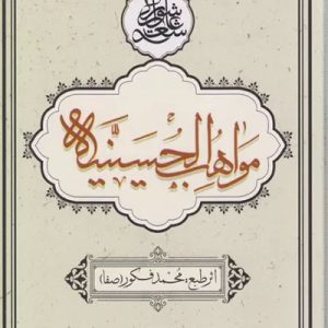 کتاب مواهب الحسینیه