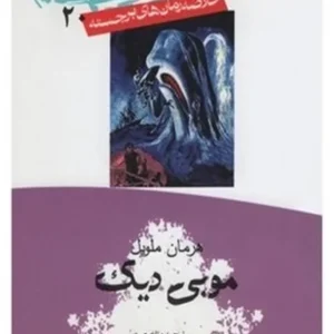 موبی دیک