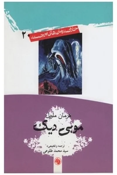 موبی-دیک-جیبی موبی دیک - تصویر 1