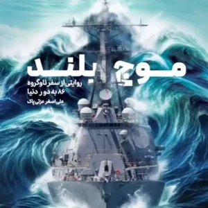 کتاب موج بلند