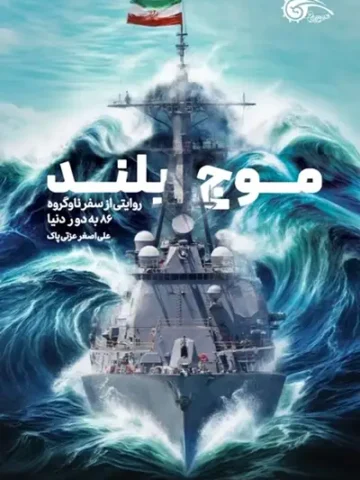 کتاب موج بلند