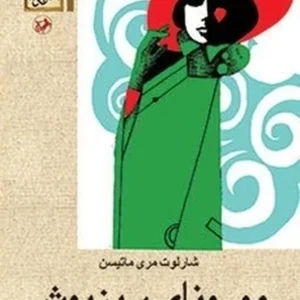 مورونای سبزپوش