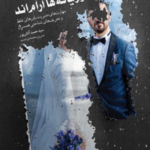موریانه ها آرامند