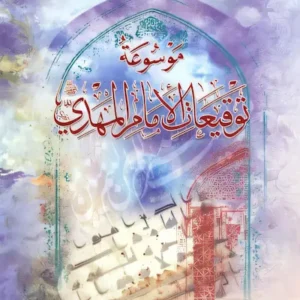 کتاب موسوعه توقیعات الامام المهدی
