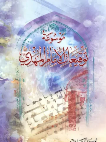 کتاب موسوعه توقیعات الامام المهدی