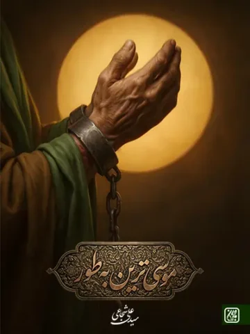 کتاب موسی ترین به طور