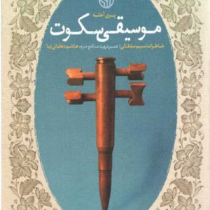 موسیقی سکوت: خاطرات نسیم سلطانی؛ همسر شهید مدافع حرم، هاشم دهقانی نیا