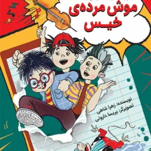 کتاب موش مرده ی خیس