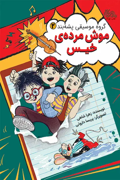 موش مرده خیس کتاب موش مرده ی خیس