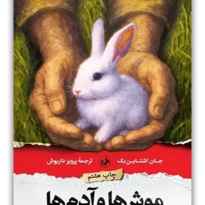 موش ها و آدم ها
